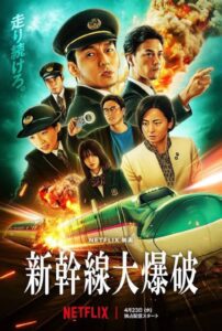 Netflix新幹線大爆破の表紙