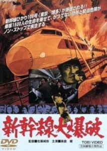 1975年新幹線大爆破