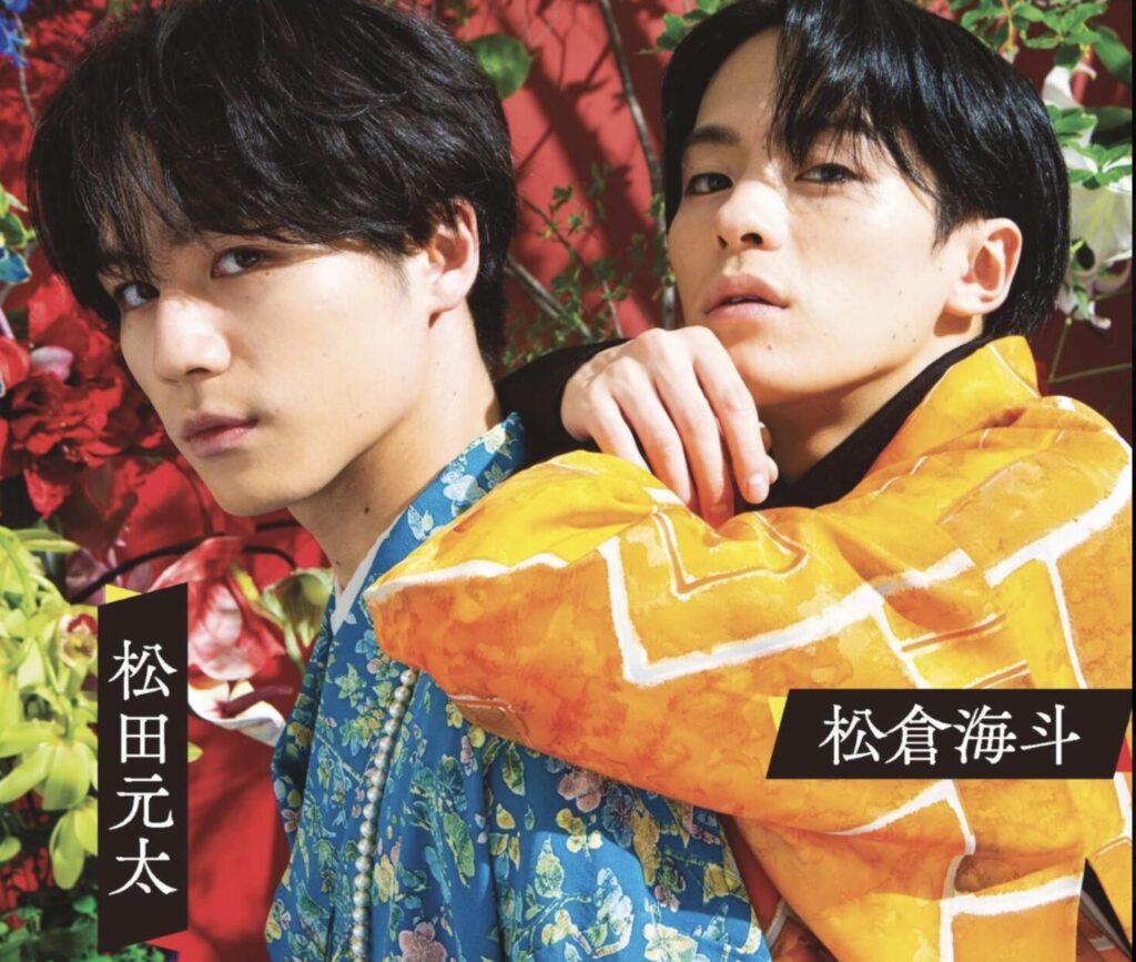 松田元太さんと松倉海斗さんの画像