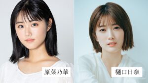 原菜乃華さんと樋口日奈さんの画像