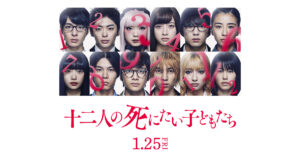 12人の死にたい子どもたちの画像