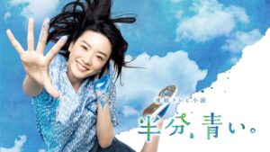 半分、青いの画像の画像