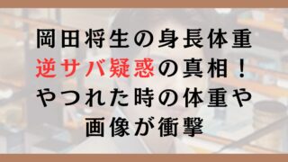 岡田将生の身長体重逆サバ疑惑の真相！やつれた時の体重や画像が衝撃