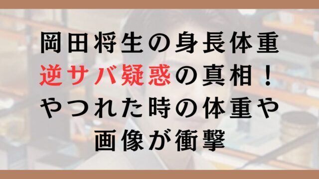 岡田将生の身長体重逆サバ疑惑の真相！やつれた時の体重や画像が衝撃