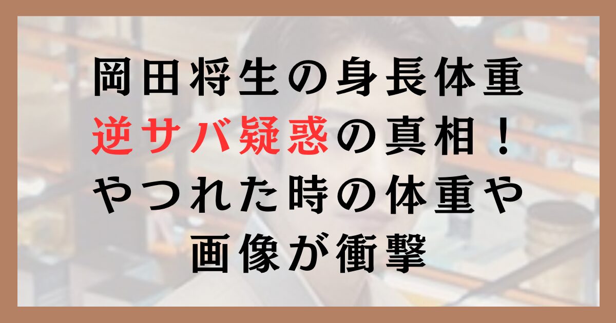 岡田将生の身長体重逆サバ疑惑の真相！やつれた時の体重や画像が衝撃