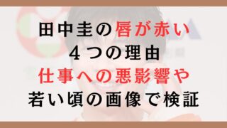 田中圭の唇が赤い４つの理由｜仕事への悪影響やいつから赤いのか若い頃の画像で検証