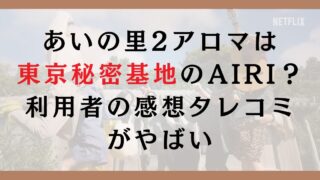 あいの里2アロマは東京秘密基地のAIRI？利用者の感想タレコミがやばい