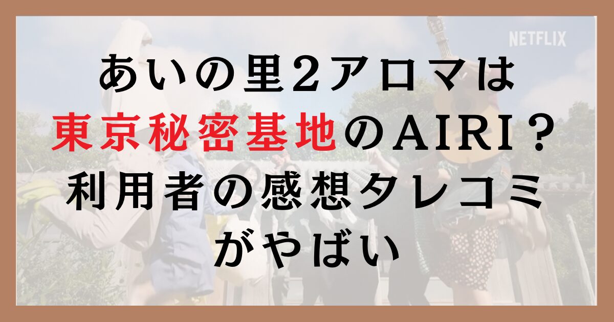 あいの里2アロマは東京秘密基地のAIRI？利用者の感想タレコミがやばい