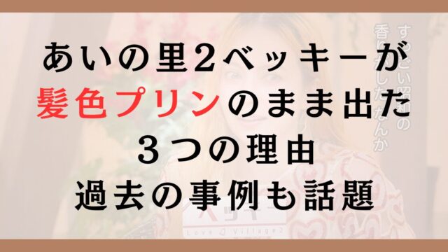 あいの里2ベッキーが髪色プリンのまま出た３つの理由｜過去の事例も話題