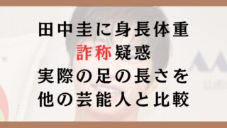 田中圭が身長体重を詐称してる？実際の足の長さを他の芸能人と比較してみた