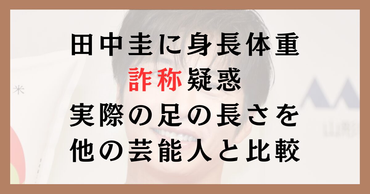 田中圭が身長体重を詐称してる？実際の足の長さを他の芸能人と比較してみた