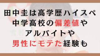 田中圭は高学歴ハイスペ！中学高校の偏差値やアルバイトや男性にモテた経験も