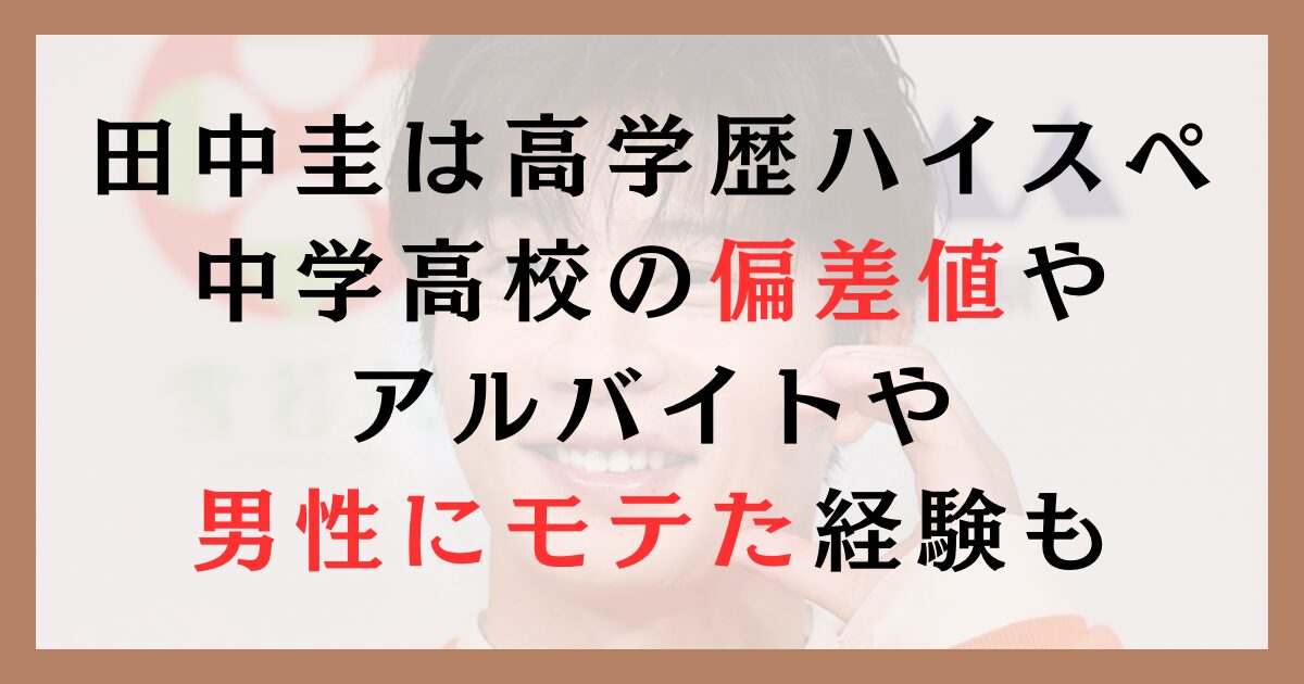 田中圭は高学歴ハイスペ！中学高校の偏差値やアルバイトや男性にモテた経験も