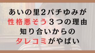 あいの里2パチゆみが性格悪そうと言われる３つの理由｜知り合いからのタレコミがやばい