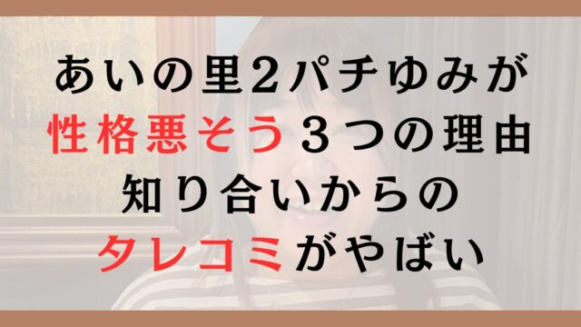 あいの里2パチゆみが性格悪そうと言われる３つの理由｜知り合いからのタレコミがやばい