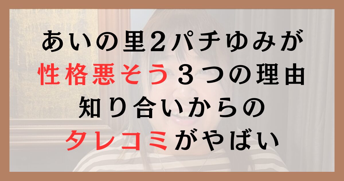 あいの里2パチゆみが性格悪そうと言われる３つの理由｜知り合いからのタレコミがやばい