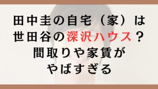 田中圭の自宅（家）は世田谷の深沢ハウスで確定？間取りや家賃がやばすぎる