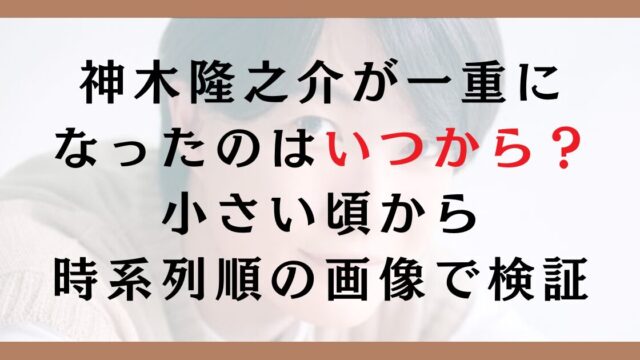 神木隆之介が一重になったのはいつから？小さい頃から時系列順の画像で検証