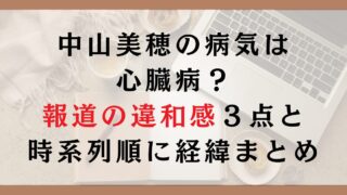 中山美穂の病気は心臓病？報道の違和感３点と時系列順に経緯まとめ