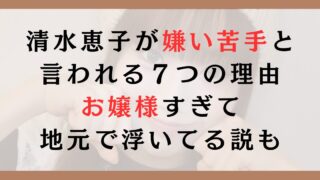 清水恵子が嫌い苦手と言われる７つの理由｜お嬢様すぎて地元で浮いてる説も