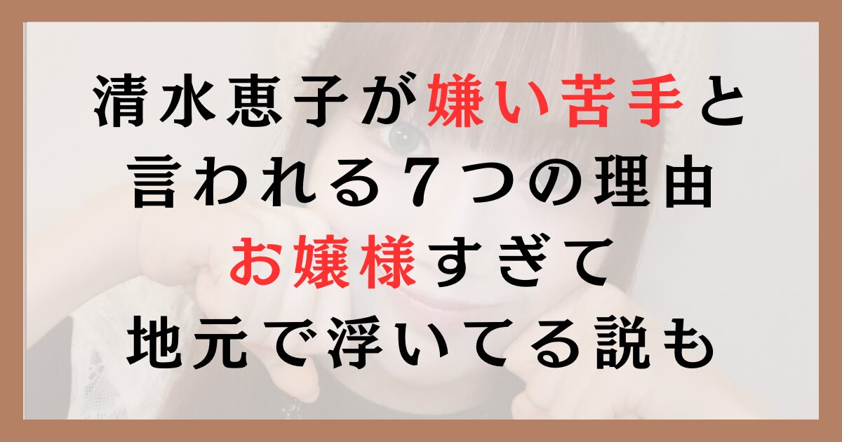 清水恵子が嫌い苦手と言われる７つの理由｜お嬢様すぎて地元で浮いてる説も