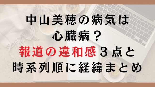 中山美穂の病気は心臓病？報道の違和感３点と時系列順に経緯まとめ