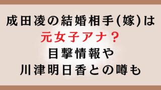 成田凌の結婚相手(嫁)は元女子アナ？目撃情報や川津明日香との噂も