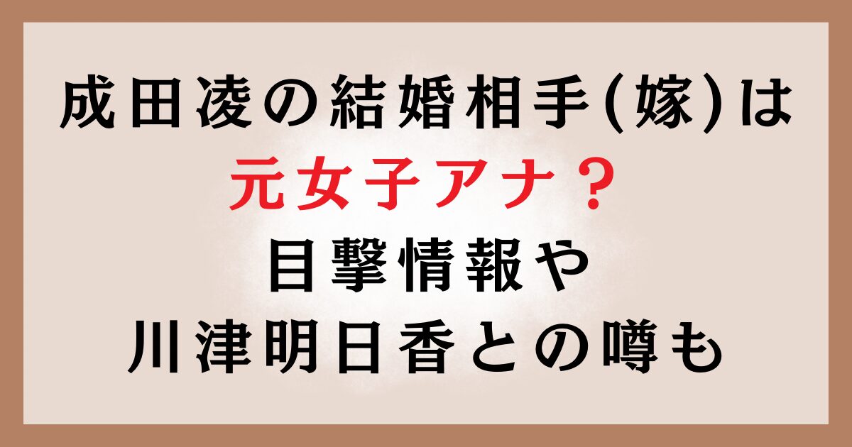 成田凌の結婚相手(嫁)は元女子アナ？目撃情報や川津明日香との噂も