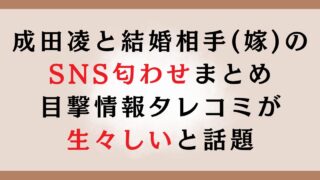 成田凌と結婚相手(嫁)のSNS匂わせまとめ｜目撃情報タレコミが生々しいと話題