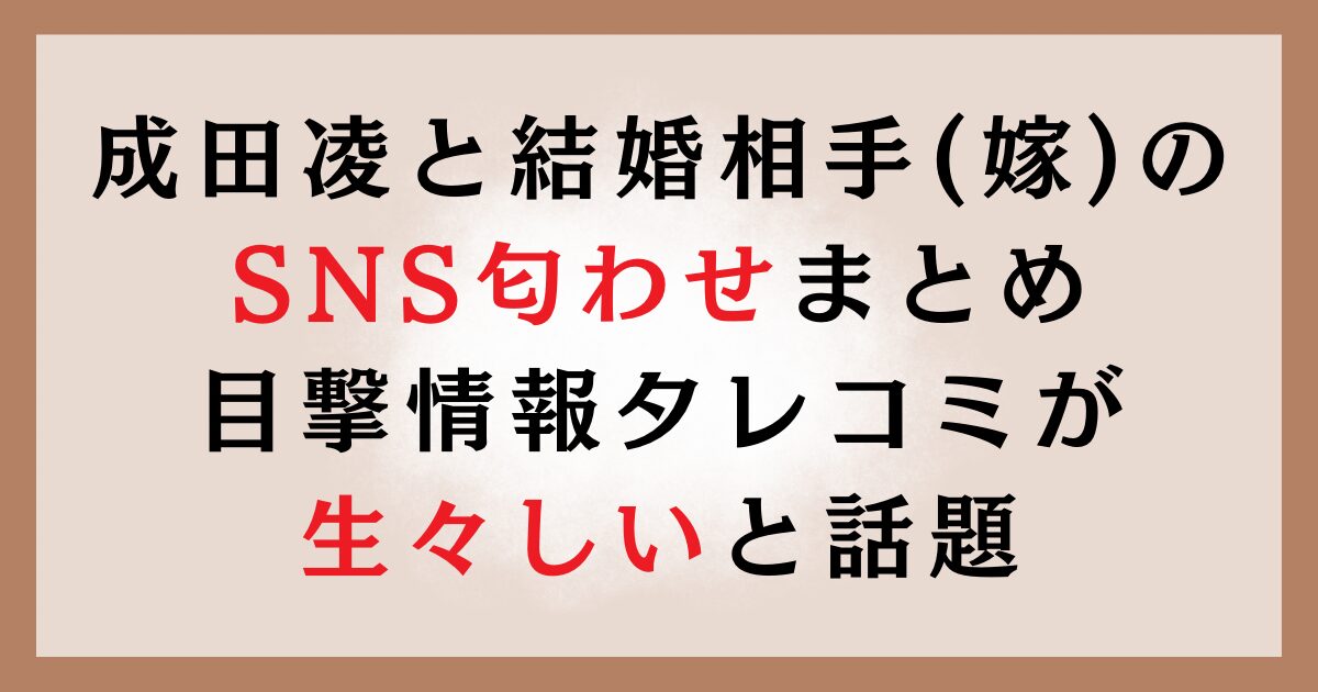 成田凌と結婚相手(嫁)のSNS匂わせまとめ｜目撃情報タレコミが生々しいと話題