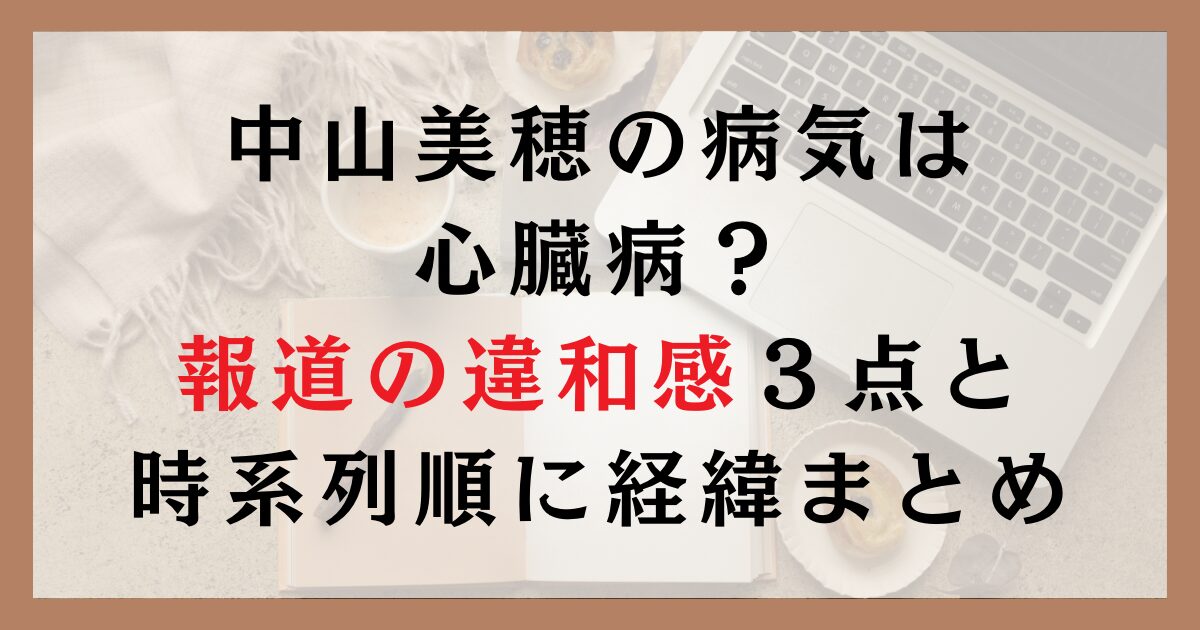 中山美穂の病気は心臓病？報道の違和感３点と時系列順に経緯まとめ