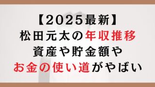 【2025最新】松田元太の年収推移｜資産や貯金額やお金の使い道がやばい
