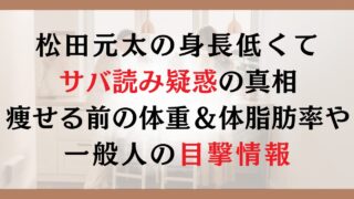 松田元太の身長低くてサバ読み疑惑の真相｜痩せる前の体重＆体脂肪率や一般人の目撃情報