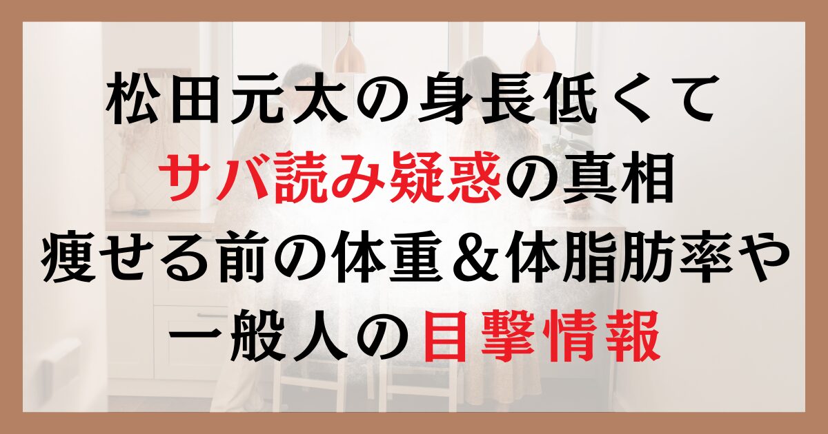 松田元太の身長低くてサバ読み疑惑の真相｜痩せる前の体重＆体脂肪率や一般人の目撃情報