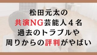 松田元太の共演NG芸能人４名｜過去のトラブルや周りからの評判がやばい