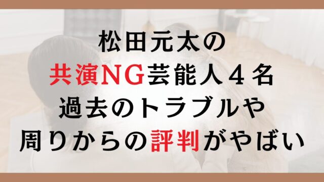 松田元太の共演NG芸能人４名｜過去のトラブルや周りからの評判がやばい