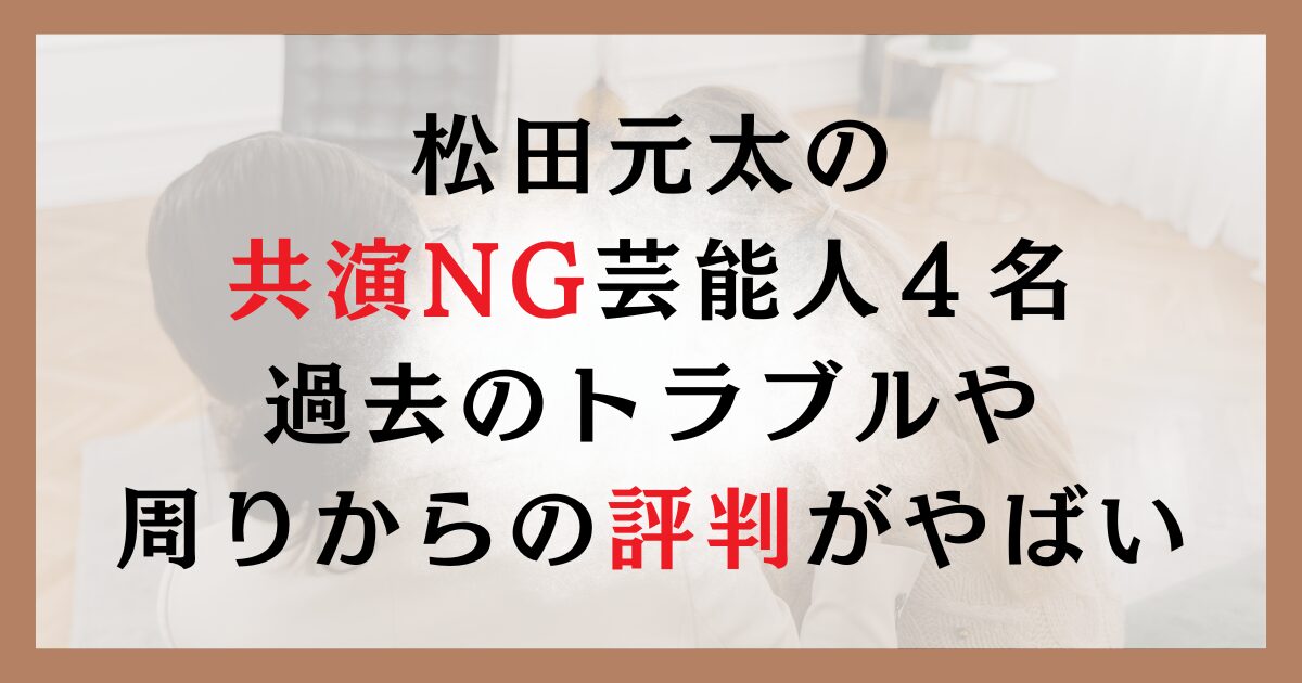 松田元太の共演NG芸能人４名｜過去のトラブルや周りからの評判がやばい